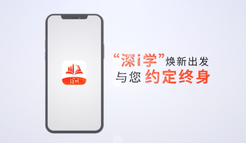深圳開(kāi)放大學(xué)攜手平安智慧城市，建設(shè)升級(jí)“深i學(xué)”全民終身學(xué)習(xí)平臺(tái)