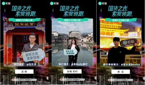 各路大咖攜索愛驚艷亮相25座城市地標，國貨之光再領消費風潮