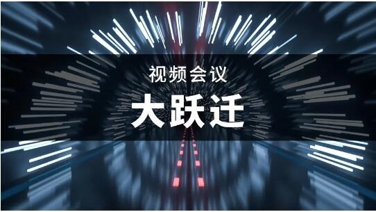 中美會(huì)晤視頻會(huì)議大躍遷！好視通云視頻對(duì)于未來的3點(diǎn)判斷