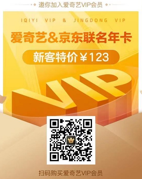 5折 愛(ài)奇藝會(huì)員99一年活動(dòng) 京東PLUS會(huì)員+愛(ài)奇藝VIP年卡139元大促