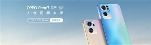 oppo reno 7、榮耀60發(fā)布日期確定 年底市場競爭激烈