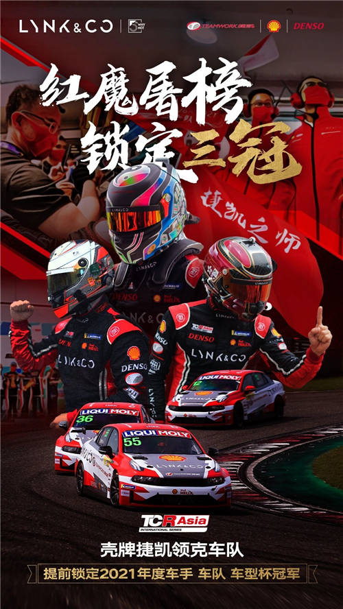 2021 TCR Asia收官 殼牌捷凱領(lǐng)克東望洋收獲大滿(mǎn)貫