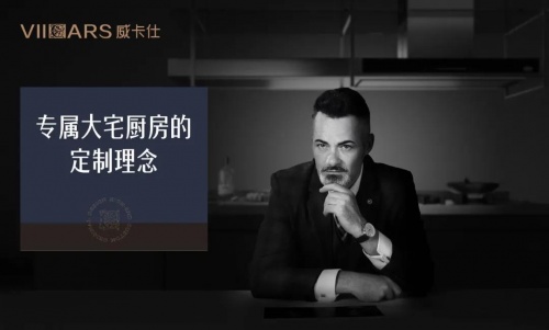 奮戰(zhàn)1200天，威卡仕五星總廚高定廚房即將上市