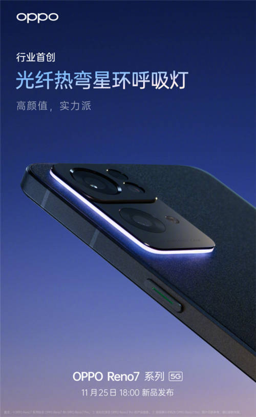 星環(huán)呼吸燈+星雨光刻工藝，OPPO Reno7即將發(fā)布，這顏值穩(wěn)了