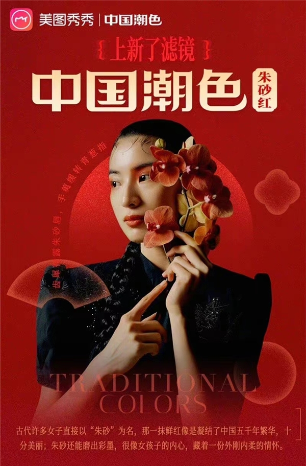 以技術(shù)賦能，美圖公司詮釋國(guó)潮之美