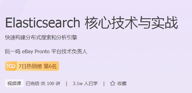 極客時(shí)間打造實(shí)用型成人編程課程，Elasticsearch實(shí)戰(zhàn)來了！