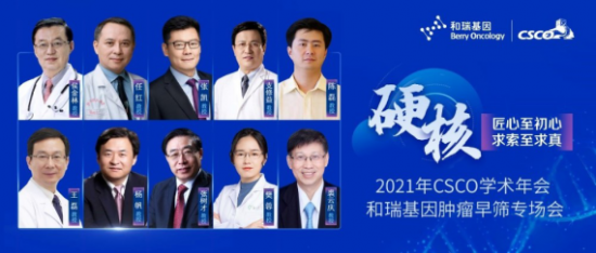 舉世關(guān)注！2021 CSCO年會代表企業(yè)和瑞基因肝癌早篩技術(shù)向更多瘤種拓展