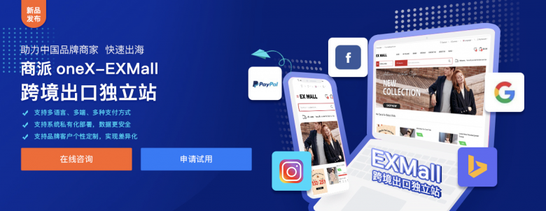 商派發(fā)布EXMall跨境出口獨立站，支持獨立部署和定制