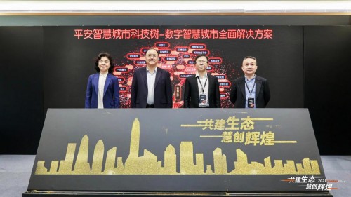 共創(chuàng)數(shù)字經濟建設新生態(tài)，平安智慧城市生態(tài)大會成功舉辦