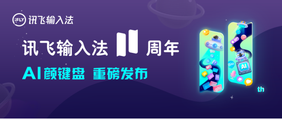 訊飛輸入法v11.0  語音識別為何會如此精準(zhǔn)？