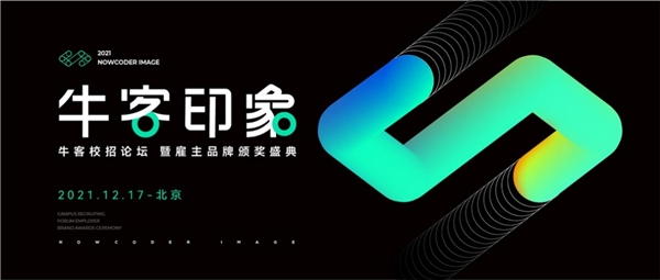 12月北京，2021?？途W(wǎng)校招論壇暨雇主品牌頒獎(jiǎng)盛典即將開幕