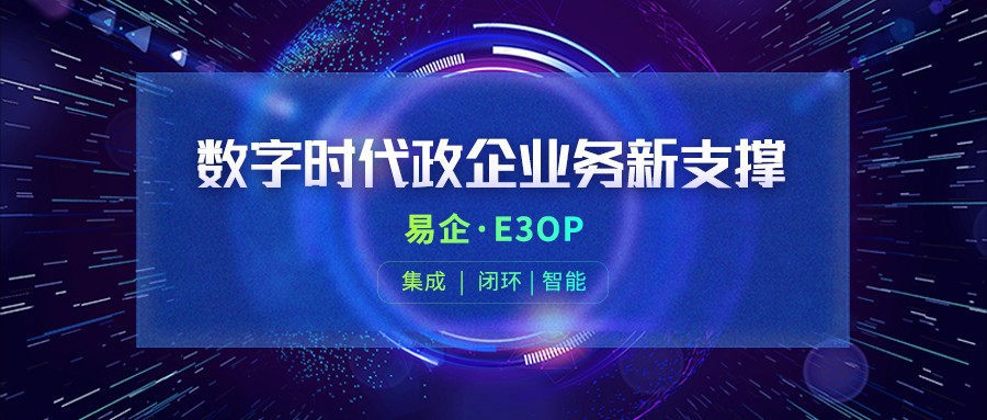 【思特奇數(shù)字時(shí)代政企業(yè)務(wù)新支撐】易企·E3OP，打造一站式門戶體系