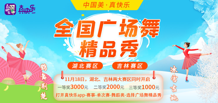 寒冬雖冷 賽事很暖 上“真快樂(lè)”APP參加“默契蹦蹦挑戰(zhàn)”火熱過(guò)冬