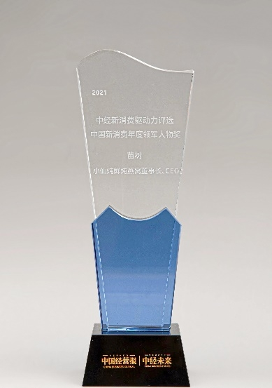 小仙燉董事長苗樹獲2021中經(jīng)新消費(fèi)驅(qū)動力評選“中國新消費(fèi)年度領(lǐng)軍人物獎”