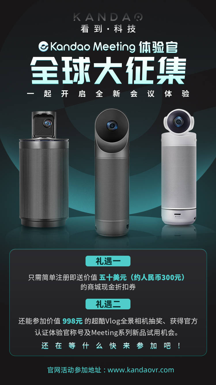 疫情之下，看到科技推出Kandao Meeting體驗(yàn)官活動助力高效會議