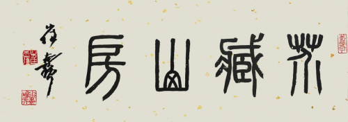以藏養(yǎng)藏，他用20年藝術(shù)人生在微拍堂書(shū)寫(xiě)新傳奇！