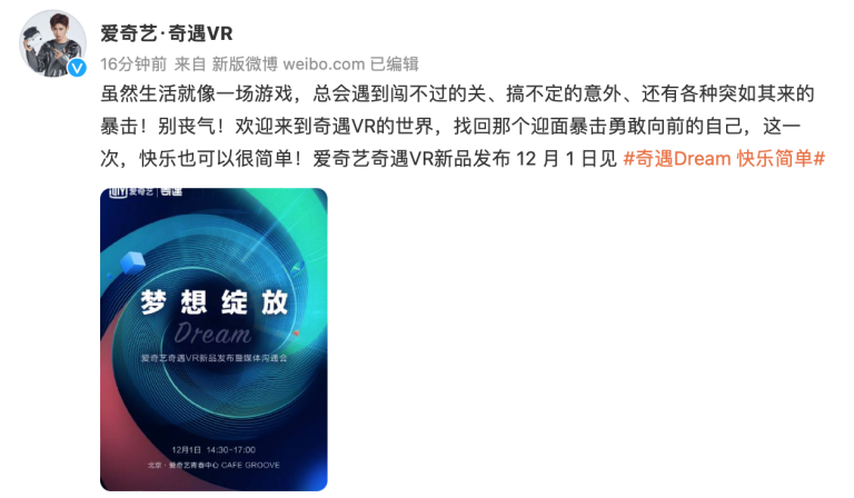 夢幻新品來了！愛奇藝奇遇Dream新品發(fā)布定檔12月1日