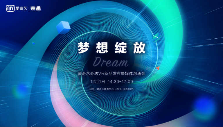 夢幻新品來了！愛奇藝奇遇Dream新品發(fā)布定檔12月1日