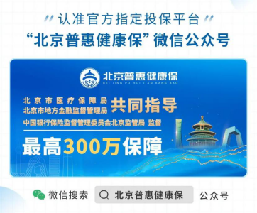 北京普惠健康保，低門檻、保障全值得擁有