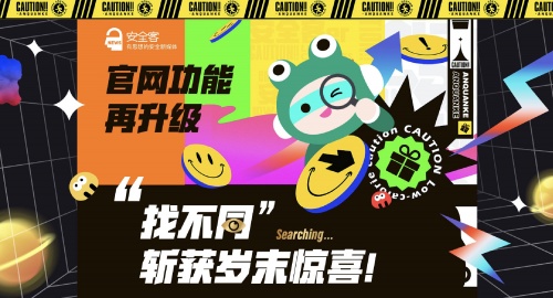 安全客搞事情？“找不同大挑戰(zhàn)”即將傾情上演“壕禮硬送”