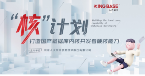 敢為天下先，人大金倉(cāng)做數(shù)據(jù)庫(kù)內(nèi)核人才培訓(xùn)的先行者