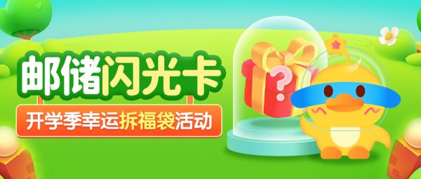 鼎信數(shù)字助力郵儲銀行閃光卡開學(xué)季活動