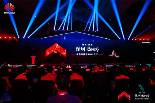 智變·質(zhì)變 深圳·進(jìn)而有為 華為云城市峰會(huì)2021舉行 加速深圳產(chǎn)業(yè)升級(jí)創(chuàng)新