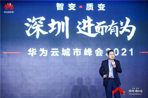智變·質(zhì)變 深圳·進(jìn)而有為 華為云城市峰會(huì)2021舉行 加速深圳產(chǎn)業(yè)升級(jí)創(chuàng)新
