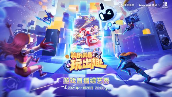 智能家居+游戲玩轉(zhuǎn)跨界互動(dòng)營銷 美的美居引爆歲末潮玩狂歡