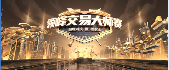 領峰交易大師賽12月1日開啟報名!報名送3美金，炒黃金不玩虛的!