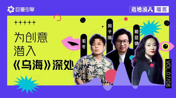 意思波兒：《烏?！分鲃?chuàng)團(tuán)隊(duì)，聊聊影視創(chuàng)作里的創(chuàng)意