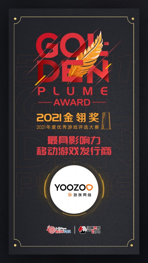 2021金翎獎評選結(jié)果出爐，游族網(wǎng)絡(luò)再獲最具影響力發(fā)行商獎項(xiàng)