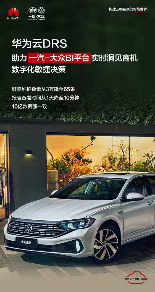 華為云DRS助力一汽-大眾BI平臺(tái)實(shí)時(shí)查看報(bào)表，提升數(shù)字化決策能力