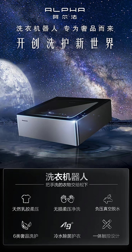 松下ALPHA洗衣機器人京東首發(fā) 開啟奢品洗護新世代