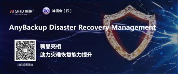 提升災(zāi)難恢復(fù)能力，愛數(shù)AnyBackup新品重磅發(fā)布