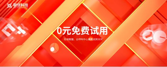 聯(lián)信科技，高性價比的全場景服務解決方案