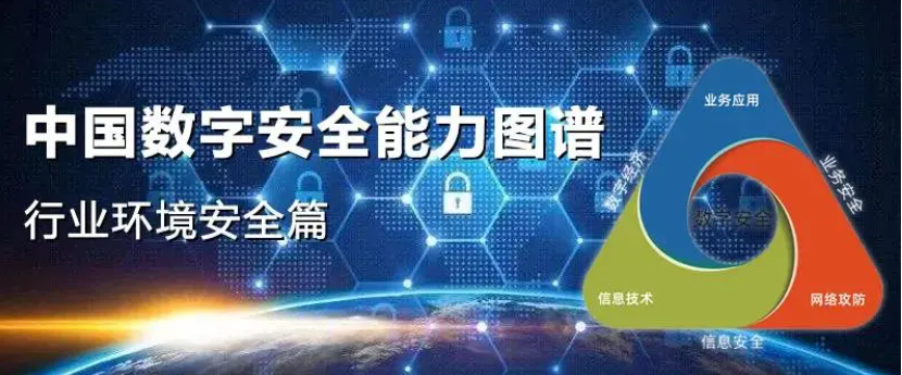 中孚信息再度登榜《中國數(shù)字安全能力圖譜》，進(jìn)入信創(chuàng)安全“代表者”行列！
