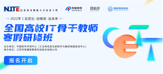 助力高校師資建設(shè)，傳智教育2022全國IT骨干教師寒假研修班報名開啟