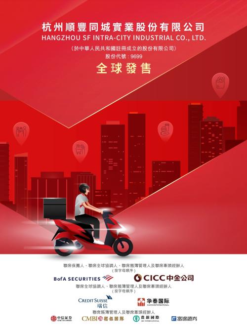 順豐同城赴港上市，富途與美銀、中金等共同擔(dān)任承銷商