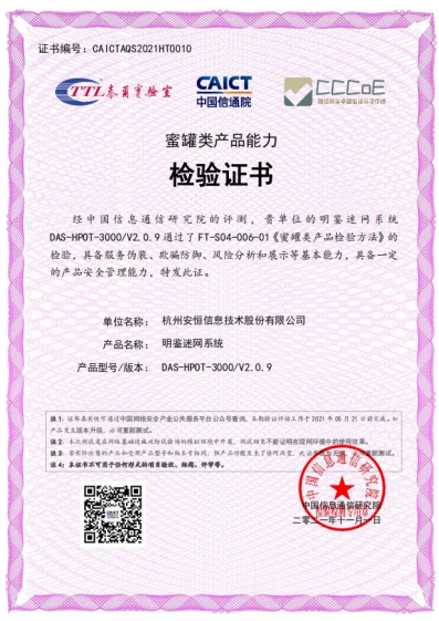 安恒信息明鑒迷網(wǎng)系統(tǒng)榮獲中國信通院“蜜罐類產(chǎn)品能力檢驗證書”