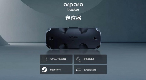 arpara VR定位器全球預(yù)售，超清顯示+精準(zhǔn)定位瞄準(zhǔn)行業(yè)天花板