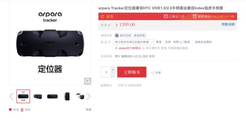 arpara VR定位器全球預(yù)售，超清顯示+精準(zhǔn)定位瞄準(zhǔn)行業(yè)天花板