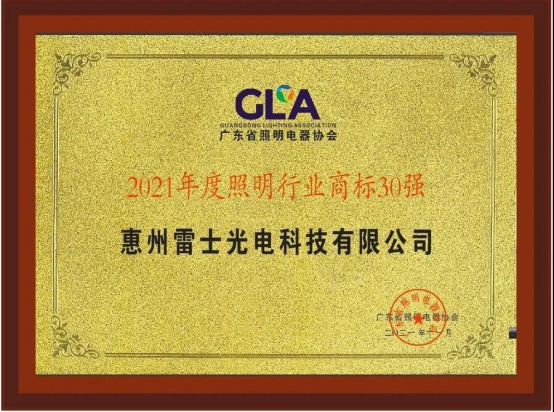 雷士照明再獲殊榮，大力踐行社會(huì)責(zé)任和商標(biāo)保護(hù)