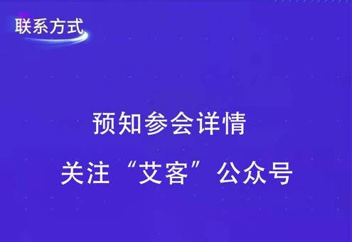 探索私域增長之路，艾客【突維】年度私域洞察峰會將于廣州隆重舉辦