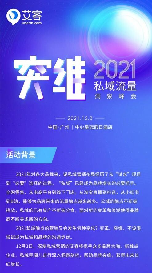 探索私域增長之路，艾客【突維】年度私域洞察峰會將于廣州隆重舉辦