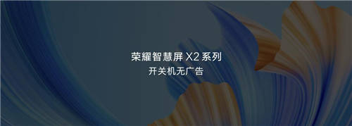 直降300元，榮耀智慧屏X2 43英寸打造家庭休閑娛樂“第二空間”