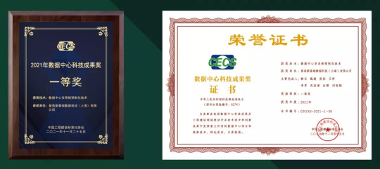 普洛斯榮獲“2021年數(shù)據(jù)中心科技成果獎”一等獎 專業(yè)能力業(yè)內(nèi)領(lǐng)先