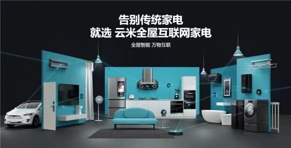 打造全屋AI智能2.0云米科技“想用戶所想”硬實(shí)力打造國產(chǎn)科技潮牌