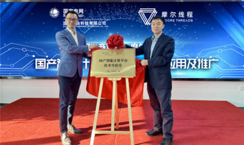 摩爾線程與國網(wǎng)電商科技簽署戰(zhàn)略合作框架協(xié)議，四大方向深入合作共推國產(chǎn)GPU芯片應(yīng)用