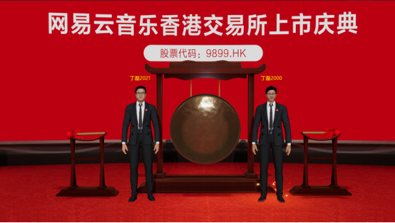 網(wǎng)易云音樂敲鑼丁磊玩穿越？首個(gè)“元宇宙”上市儀式來了！